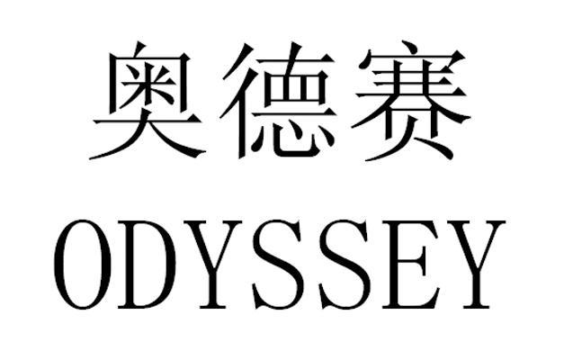  em>奥德赛 /em> odyssey