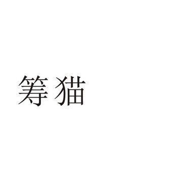 郑州念尔服饰有限公司商标筹猫（25类）商标转让费用及联系方式