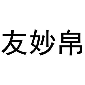 晁莎商标友妙帛（25类）商标转让多少钱？
