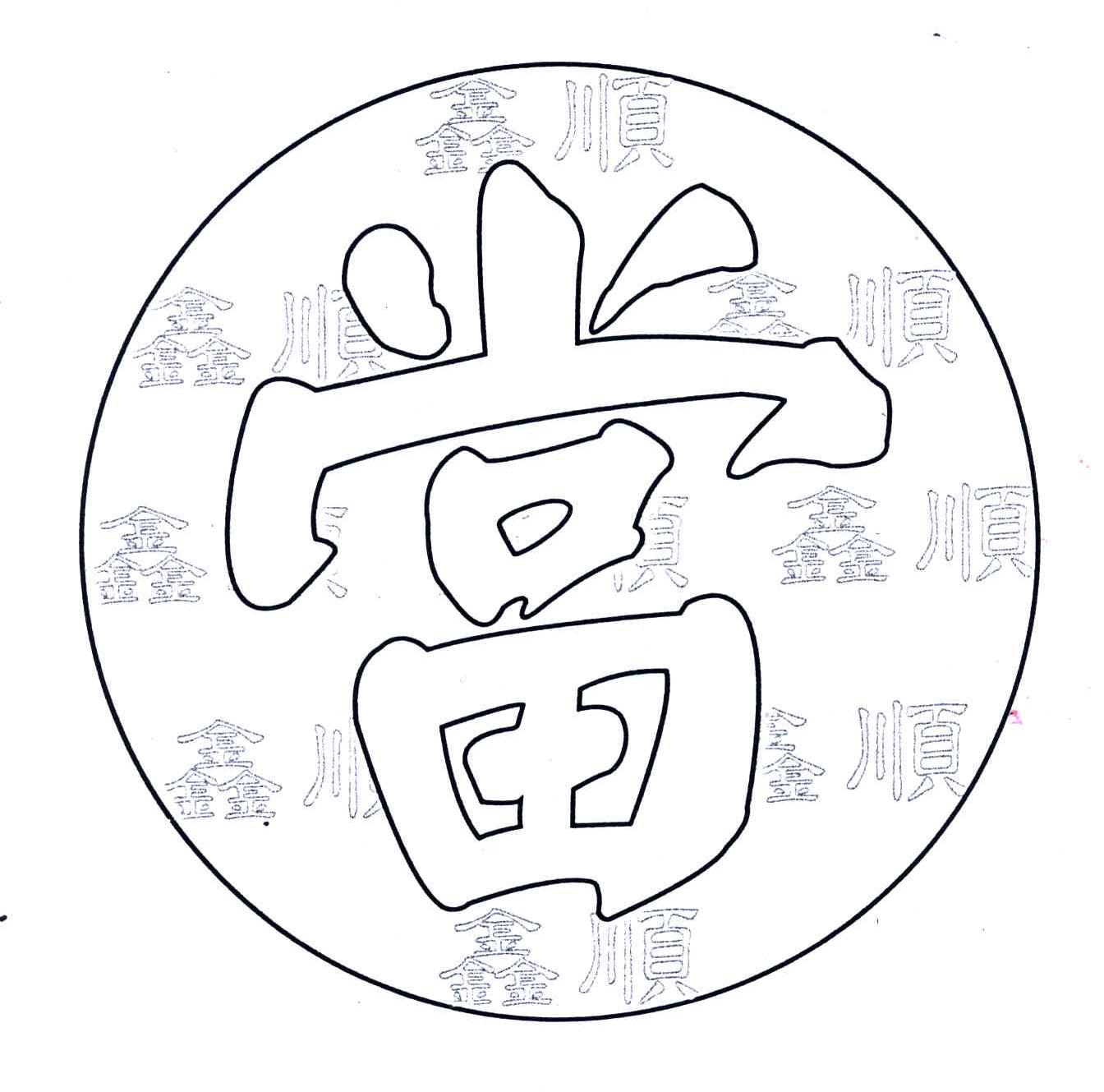 上海鑫顺典当有限责任公司