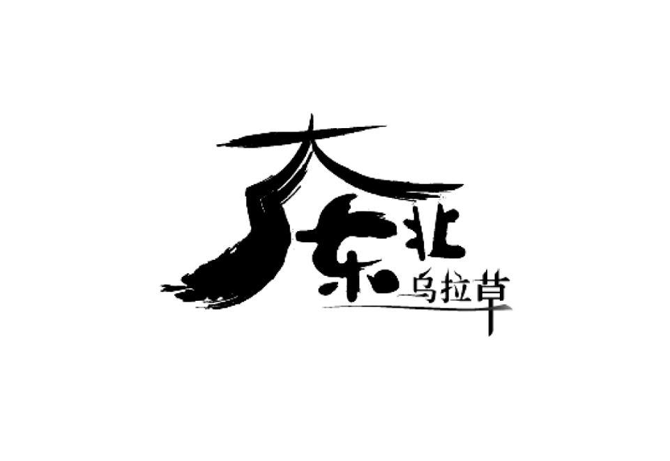 大东北 乌拉草