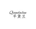 长沙圣伯朗商贸有限公司商标芊黛兰（03类）商标买卖平台报价，上哪个平台最省钱？