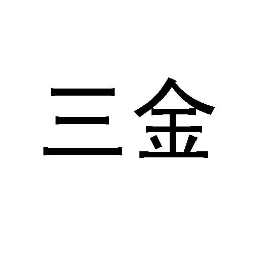 三金