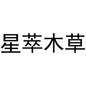 新郑市孟映窗帘店商标星萃木草（24类）商标转让流程及费用