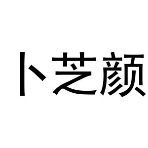 芜湖立耀商贸有限公司商标卜芝颜（03类）商标转让多少钱？