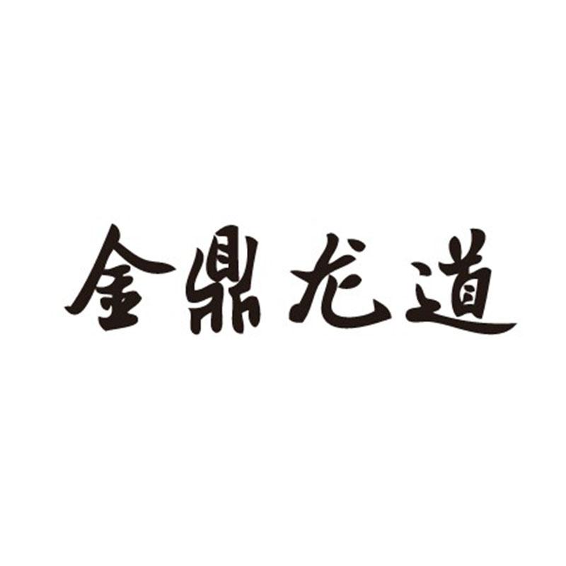 金鼎龙道