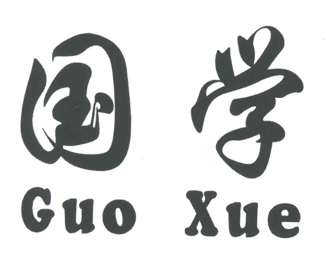国学