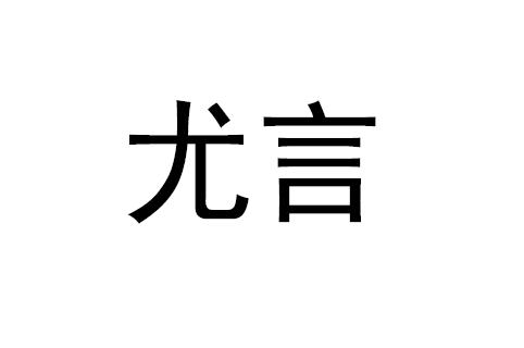 尤言