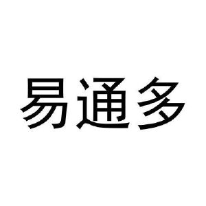 杨文明商标易通多（10类）多少钱？