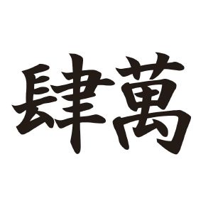 亖碗