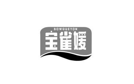 罗晶商标宝雀媛 BOWQUEYON（03类）商标买卖平台报价，上哪个平台最省钱？