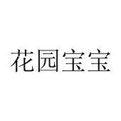 花园宝宝