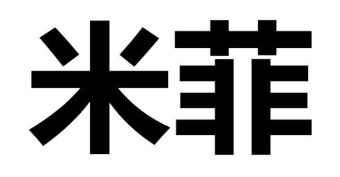 米菲
