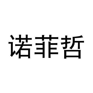 张哲商标诺菲哲（21类）商标转让费用及联系方式