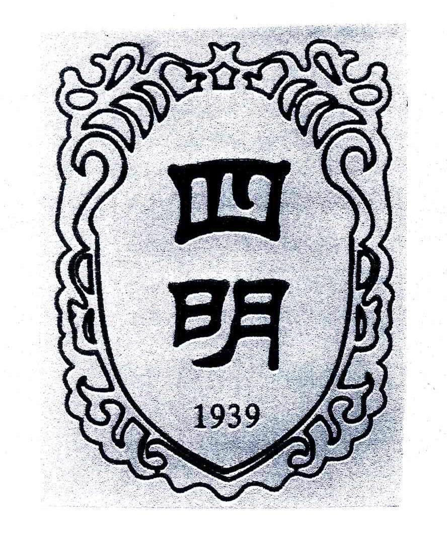 四明