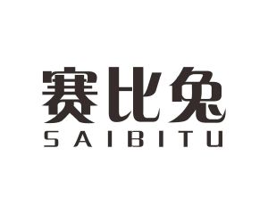 长沙格贝美母婴用品有限公司商标赛比兔（28类）多少钱？
