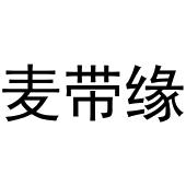 胡大庆商标麦带缘（30类）商标转让流程及费用