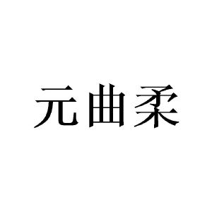 赵林桂商标元曲柔（16类）多少钱？