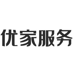 四川优家机电设备安装有限公司