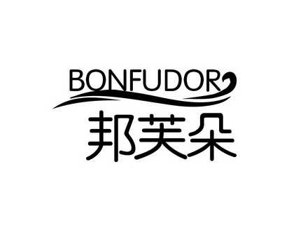 长沙奥乐达家居有限公司商标邦芙朵 BONFUDOR（03类）商标转让费用及联系方式