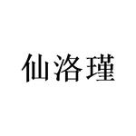 陈俞良商标仙洛瑾（20类）商标转让多少钱？