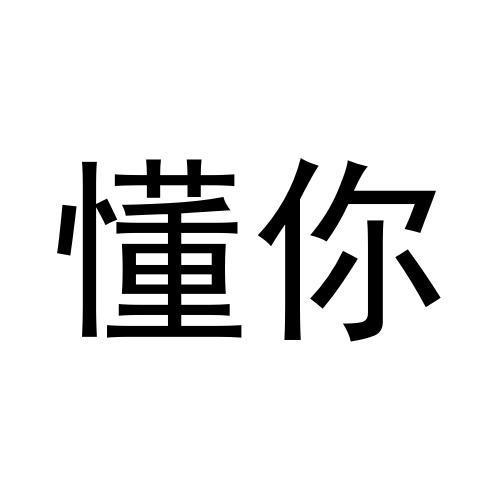 懂你俩字图片图片