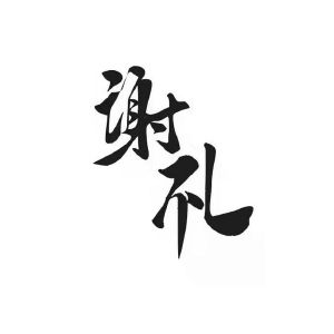 谢励_注册号46875627_商标注册查询 - 天眼查