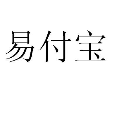 易付宝