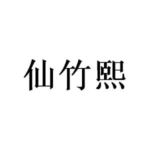 陈玉娟商标仙竹熙（28类）商标转让费用及联系方式