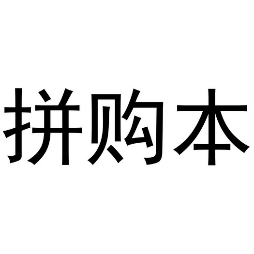 投资拼购(拼多多开店靠谱吗)