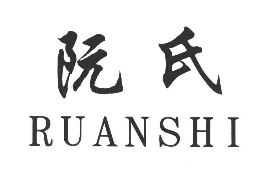 阮氏_注册号35384943_商标注册查询 天眼查