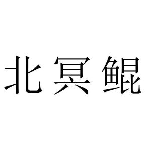 北冥鲲
