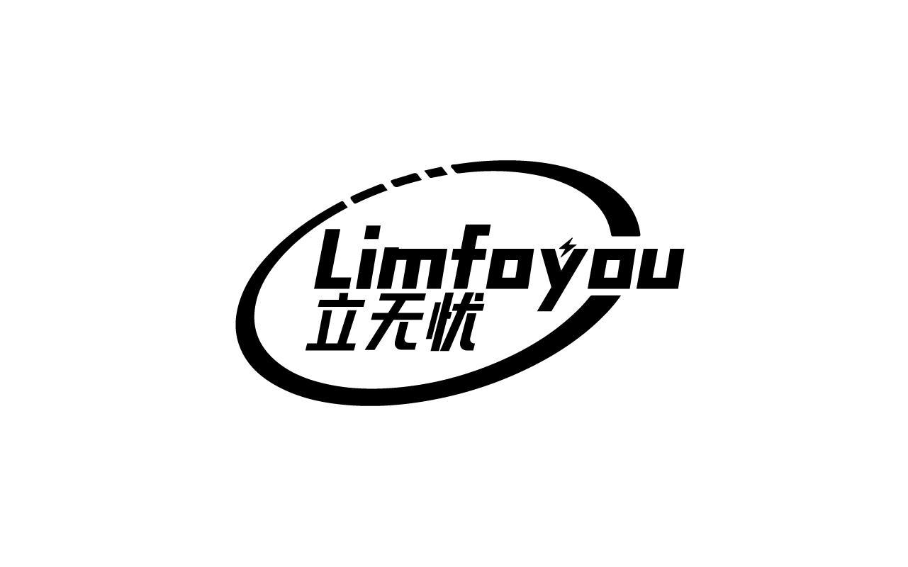 罗瑞锋商标立无忧 LIMFOYOU（09类）商标买卖平台报价，上哪个平台最省钱？