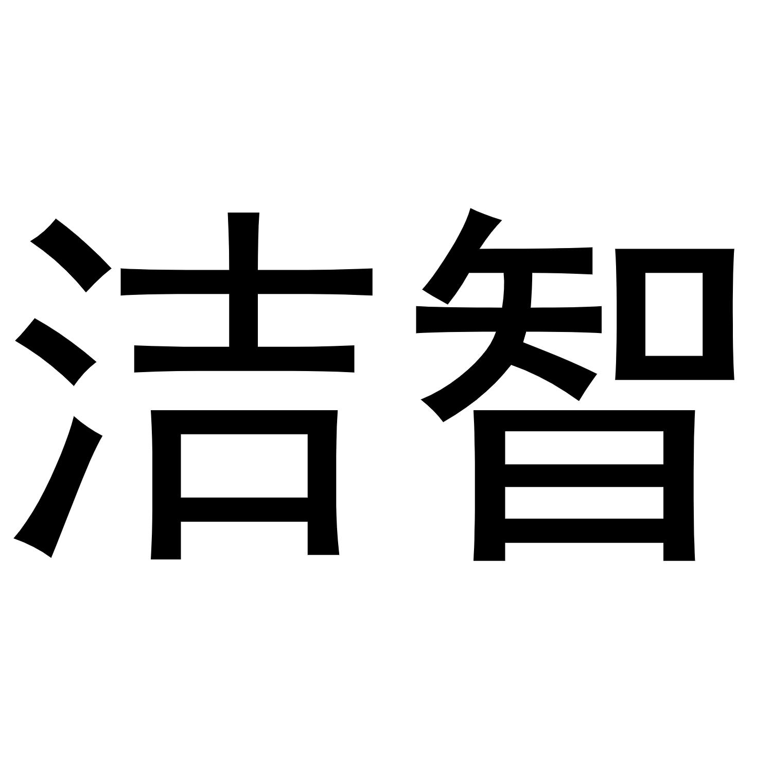 鸠江区宏凤电动车零件店商标洁智（30类）商标转让费用及联系方式