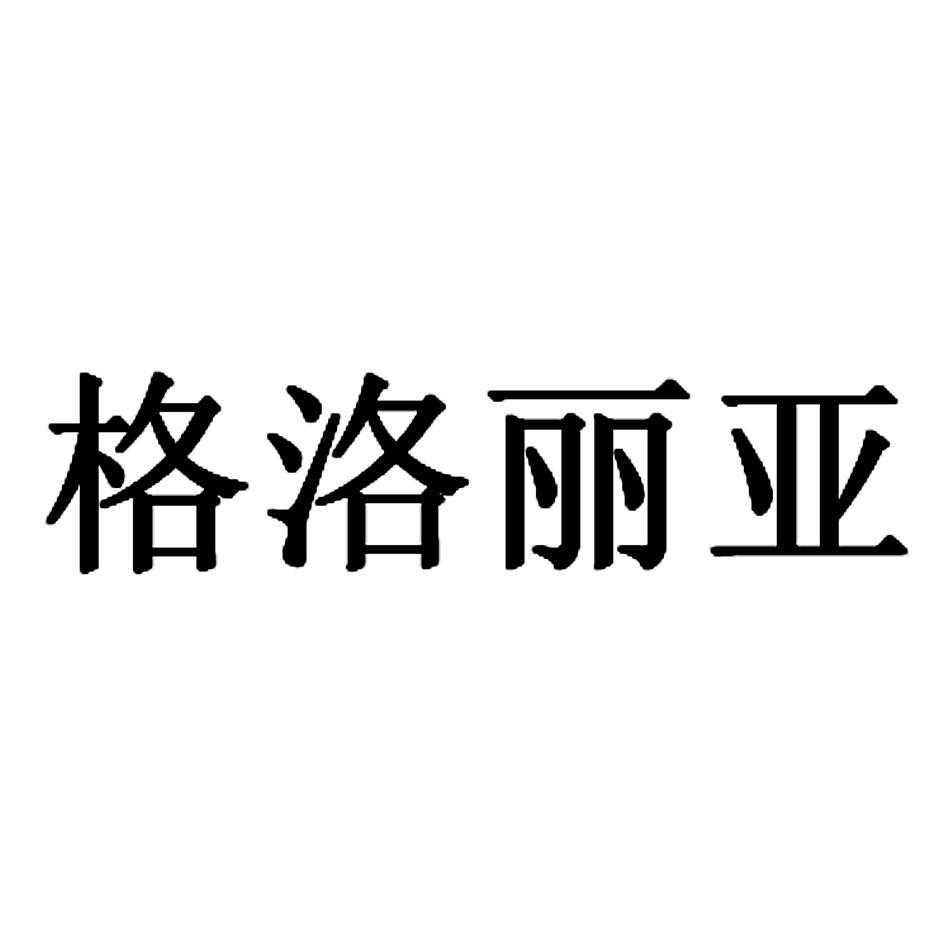 格洛丽亚_注册号20920570_商标注册查询 - 天眼查