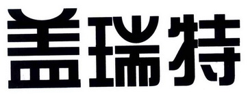 盖瑞特_注册号32470860_商标注册查询 - 天眼查