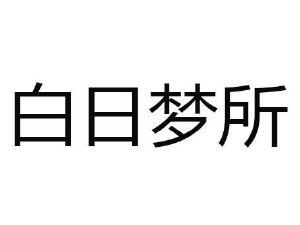 白日梦所