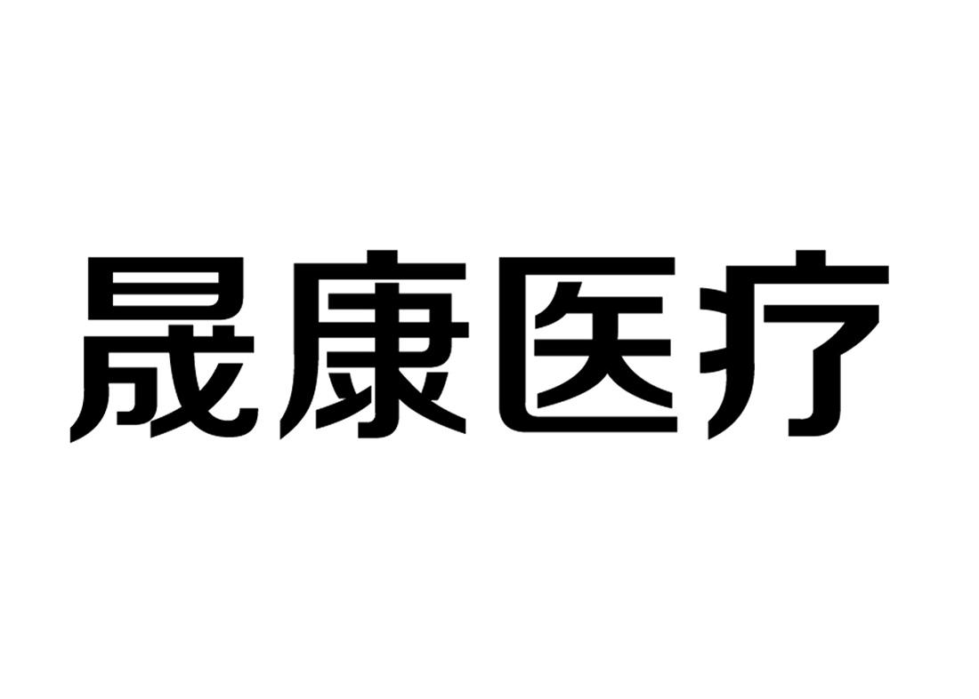 广州晟康医疗科技有限公司