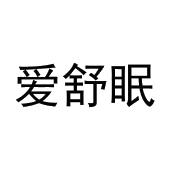 张元元商标爱舒眠（25类）多少钱？