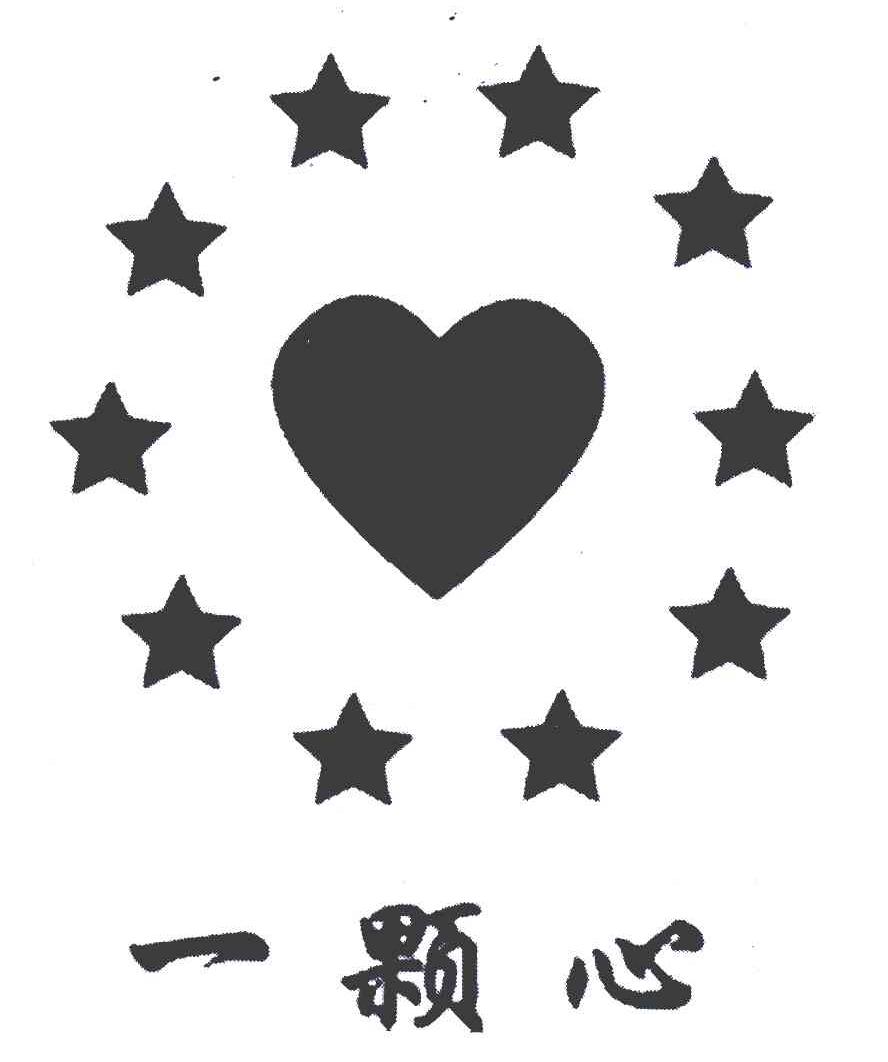 一颗心