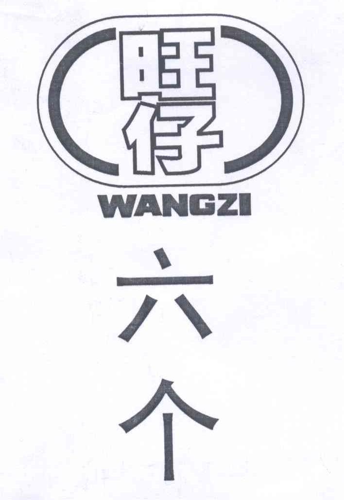 旺仔 六个 wangzi_注册号14002995_商标注册查询 - 天眼查