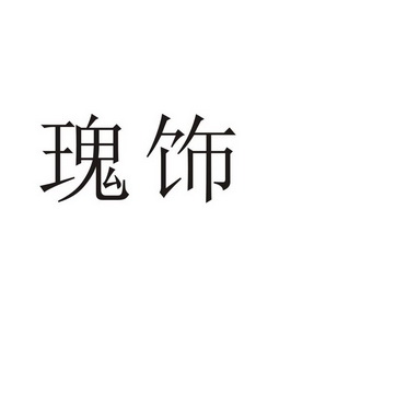 芜湖初上网络科技有限公司商标瑰饰（25类）商标转让费用及联系方式