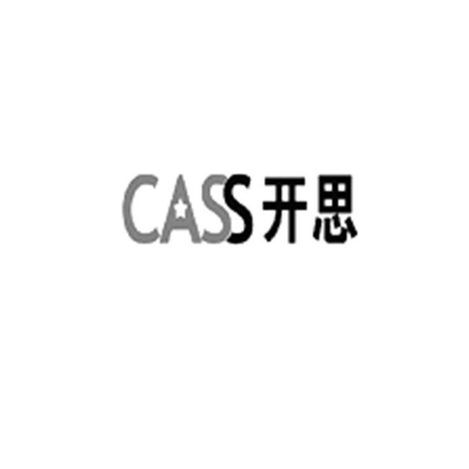 开思cass