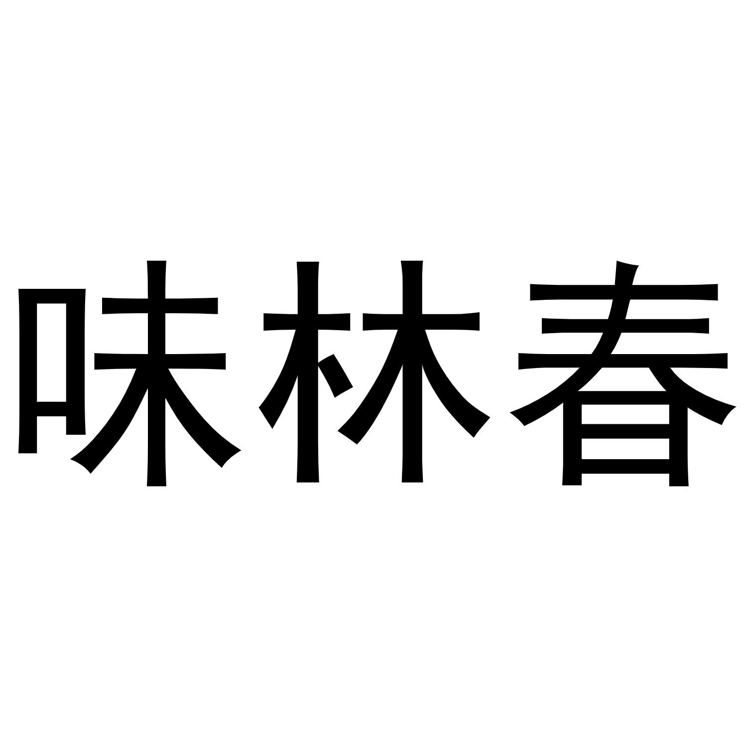 崔天友商标味林春（43类）商标转让流程及费用