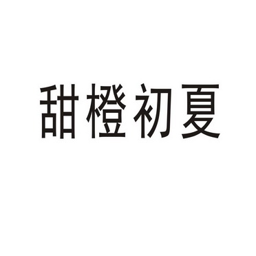 民权县瑞力商贸有限公司商标甜橙初夏（43类）多少钱？