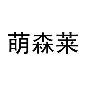 陈浩商标萌森莱（25类）商标转让费用多少？