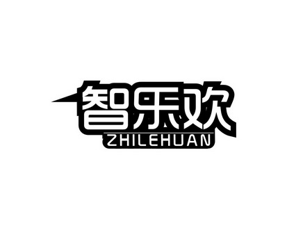长沙格贝美母婴用品有限公司商标智乐欢（28类）商标转让流程及费用
