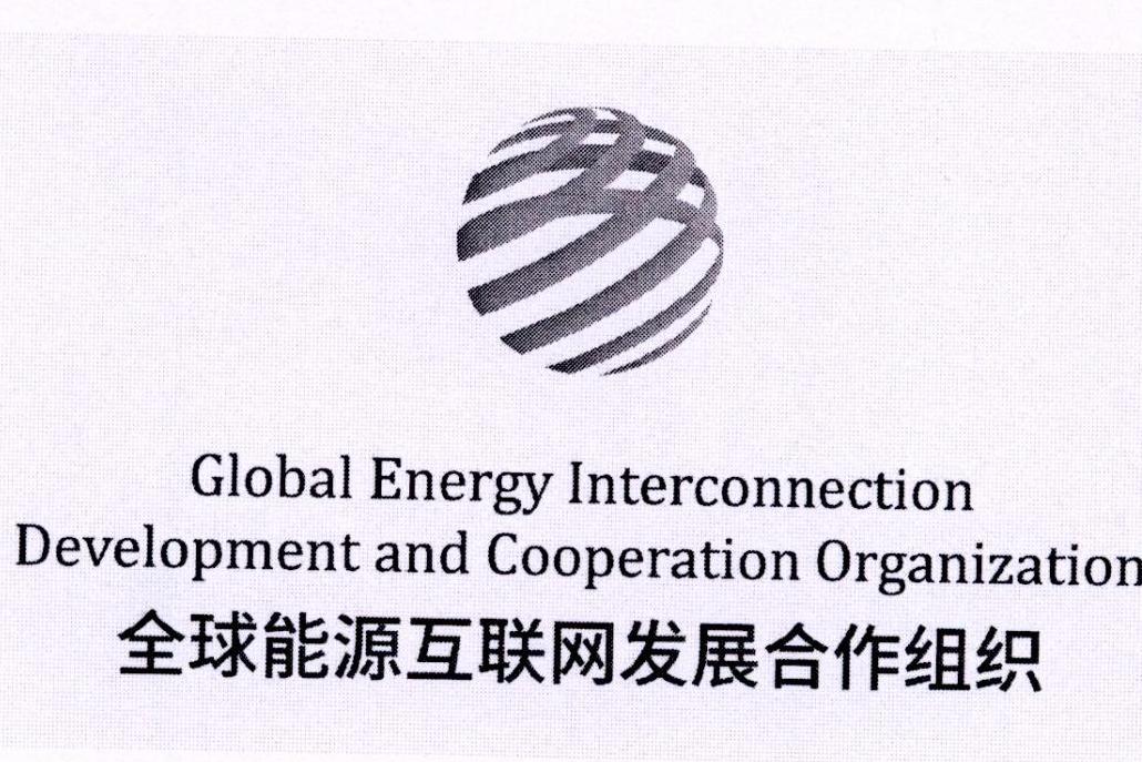 全球能源互联网集团有限公司