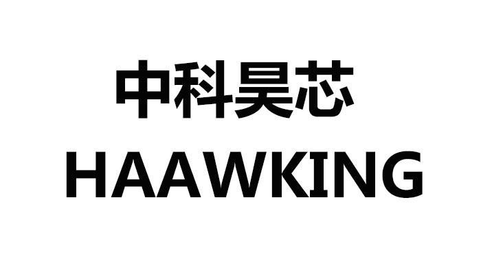 中科昊芯 haawking