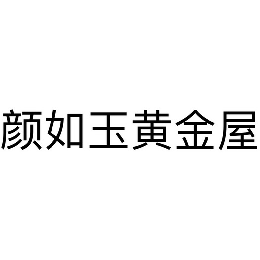 颜如玉黄金屋